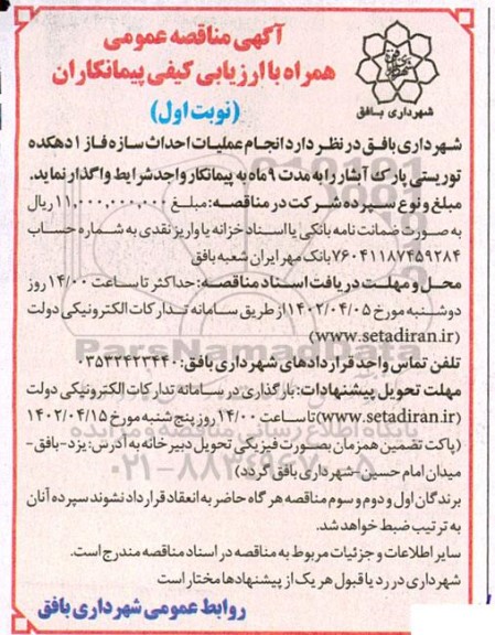 مناقصه عمومی انجام عملیات احداث سازه فاز 1 دهکده توریستی پارک آبشار