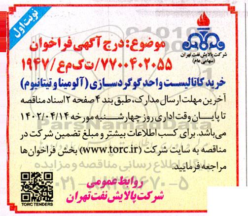 مناقصه خرید کاتالیست واحد گوگردسازی (آلومینا و تیتانیوم) 