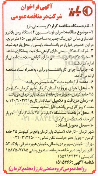 مناقصه اجرای فونداسیون 4 دستگاه پرس بلادر و کف سازی سالن