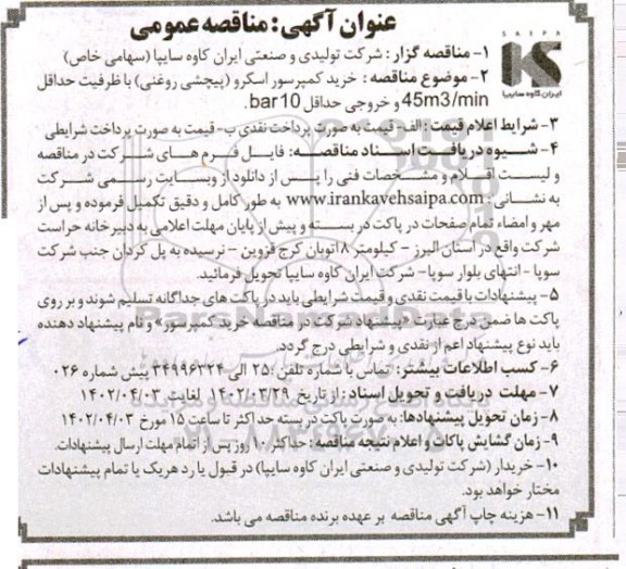 آگهی مناقصه خرید کمپرسور اسکرو 