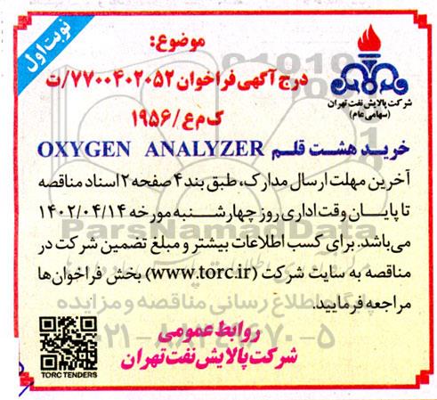 مناقصه خرید هشت قلم OXYGEN ANALYZER 