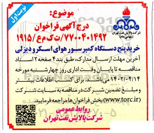 مناقصه خرید پنج دستگاه کمپرسور هوای اسکرو دیزلی 