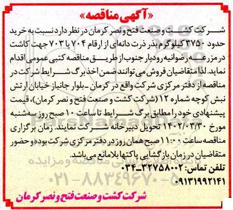 مناقصه خرید حدود 3750 کیلوگرم بذر ذرت دانه ای از ارقام 704 یا 703 جهت کاشت در مزرعه