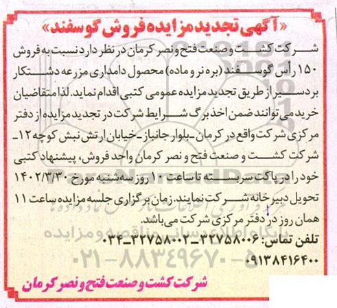 تجدید مزایده فروش گوسفند