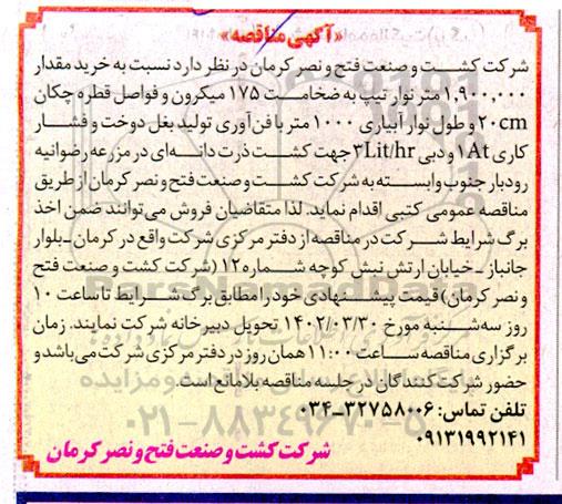 مناقصه خرید مقدار 1.900.000 متر نوار تیپ به ضخامت 175 میکرون و ...