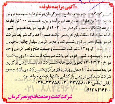 مزایده فروش حدود 100 تن علوفه مزرعه