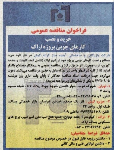 فراخوان مناقصه خرید و نصب کارهای چوبی