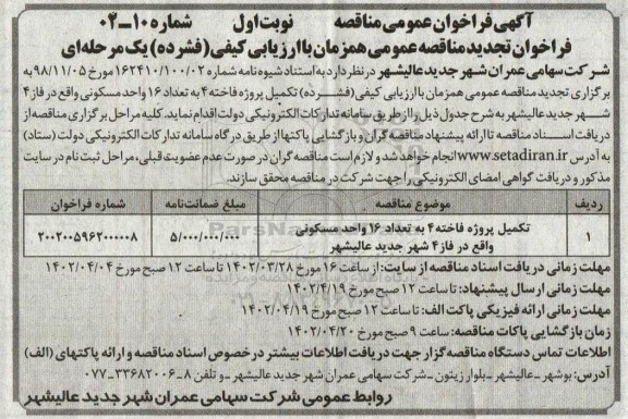 تجدید فراخوان مناقصه تکمیل پروژه فاخته 4 به تعداد 16 واحد مسکونی 