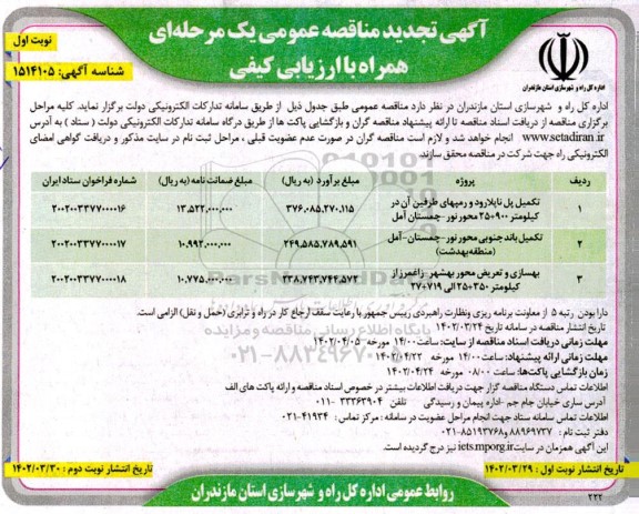تجدید مناقصه تکمیل پل ناپلارود و رمپهای طرفین و ...