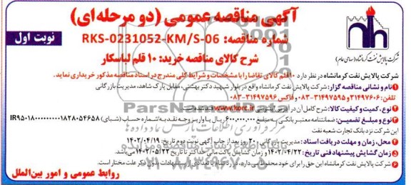 مناقصه عمومی خرید 10 قلم لباسکار 