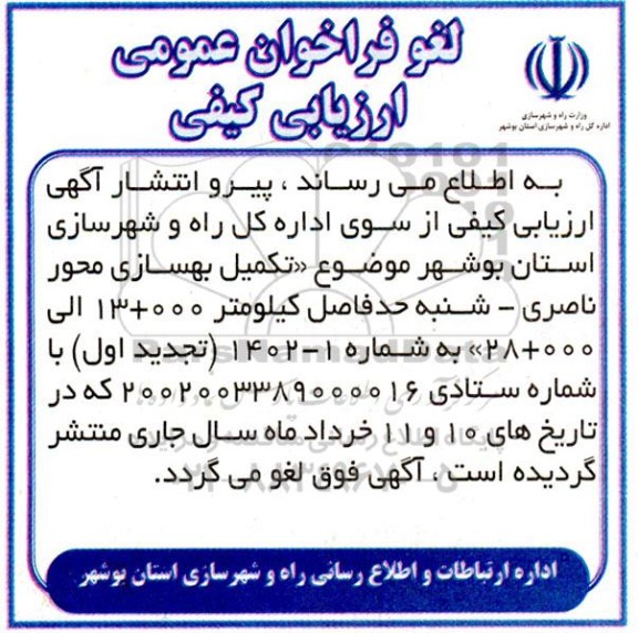 لغو فراخوان تکمیل بهسازی محور ناصری 