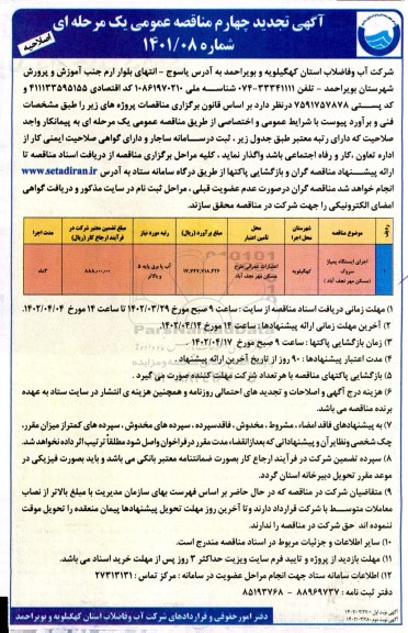 مناقصه اجرای ایستگاه پمپاژ آگهی تجدید چهارم