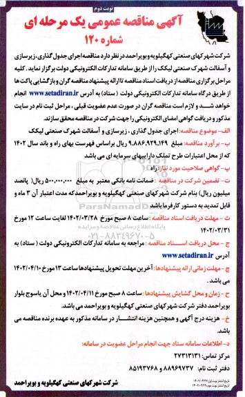 مناقصه اجرای جدول گذاری، زیرسازی و آسفالت شهرک صنعتی نوبت دوم 