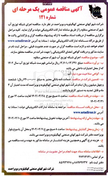 مناقصه اجرای شبکه توزیع آب شهرک صنعتی سقاوه