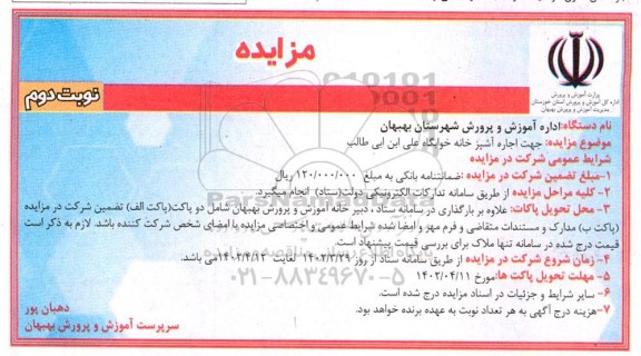 مزایده جهت اجاره آشپزخانه خوابگاه علی ابن ابی طالب - نوبت دوم