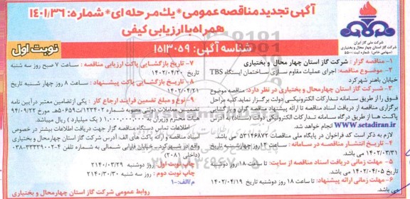 تجدید مناقصه مقاوم سازی ساختمان ایستگاه TBS خیابان
