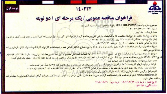 مناقصه خرید یا ساخت SEAL OIL PUMP ...