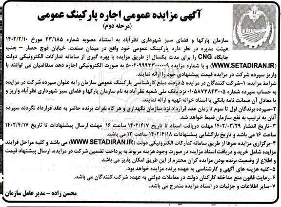 آگهی مزایده عمومی اجاره پارکینگ عمومی مرحله دوم 
