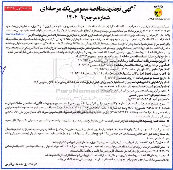 تجدید مناقصه استجاره انواع خودرو جهت انجام امور ترابری شرکت برق