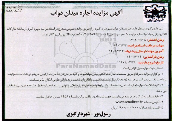 مزایده اجاره میدان دواب