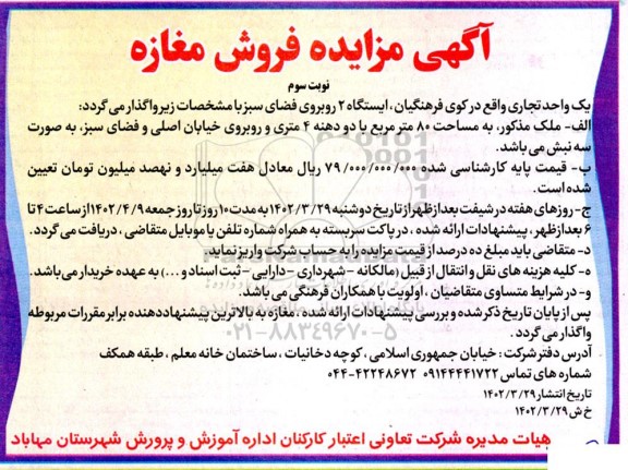 مزایده فروش مغازه ـ نوبت سوم