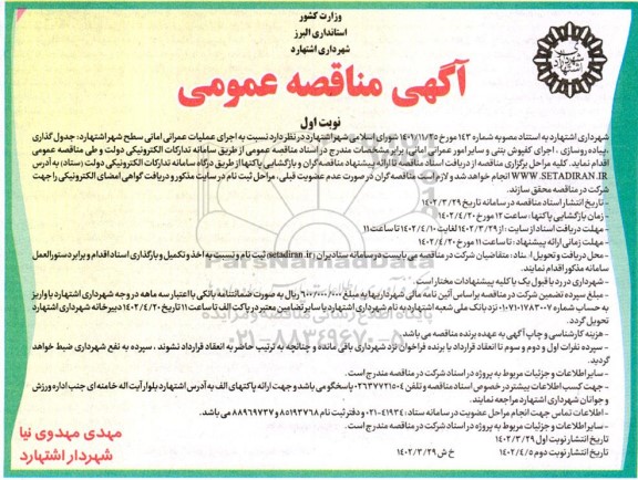 مناقصه اجرای عملیات عمرانی امانی سطح شهر