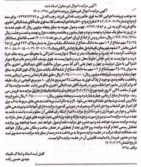 مزایده فروش 45/75 سهم مشاع از 102 سهم سه دانگ مشاع از ششدانگ یکباب منزل به شماره پلاک 243 فرعی از 251 اصلی