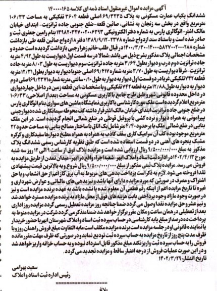 مزایده فروش ششدانگ یک باب عمارت مسکونی به پلاک 69/3235 اصلی قطعه 3604 تفکیکی به مساحت 106/33 مترمربع