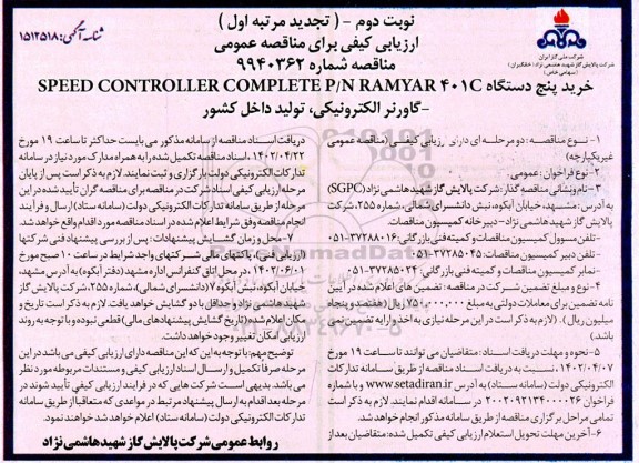 تجدید ارزیابی کیفی مناقصه خرید پنج دستگاه 401C SPEED CONTROLLER COMPLETE P/N RAMYAR گاورنر الکترونیکی - نوبت دوم 