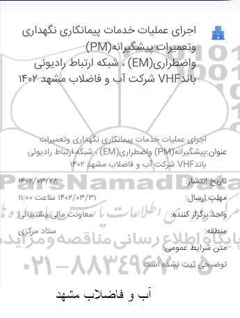 فراخوان اجرای عملیات خدمات پیمانکاری نگهداری و تعمیرات پیشگیرانه pm