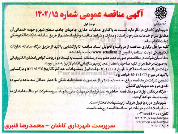 مناقصه واگذاری عملیات حفاری چاههای جاذب سطح شهر و حومه خدماتی آن