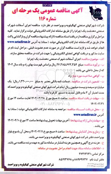 مناقصه اجرای آسفالت شهرک صنعتی دهدشت یک - نوبت دوم