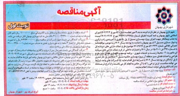 مناقصه عمومی  پروژه بهسازی مسیل از پل 60 متری تا کمربندی راه و ترابری و دیوارسازی مسیل 2