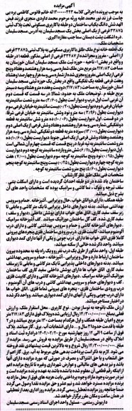 مزایده فروش ششدانگ یک باب ساختمان دو طبقه با کاربری مسکونی 