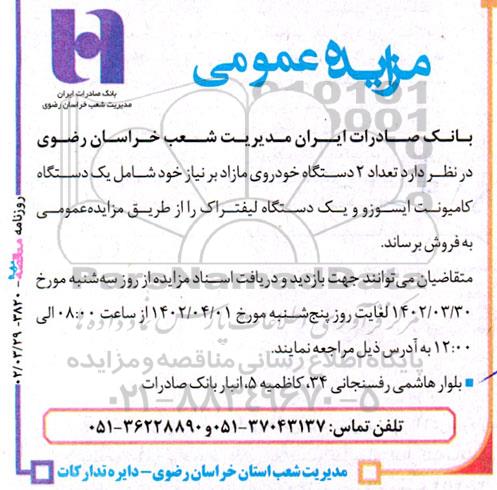 مزایده عمومی فروش تعداد 2 دستگاه خودروی مازاد ...