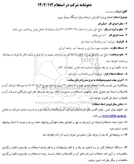 استعلام انجام پروژه افزایش دیماند برق ایستگاه پمپاژ سیرو