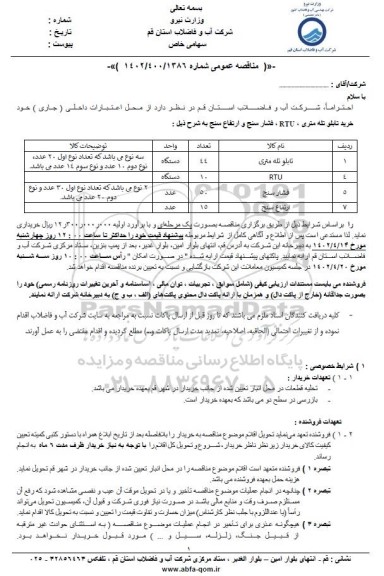 مناقصه خرید تابلو تله متری، RTU، فشارسنج و ارتفاع سنج