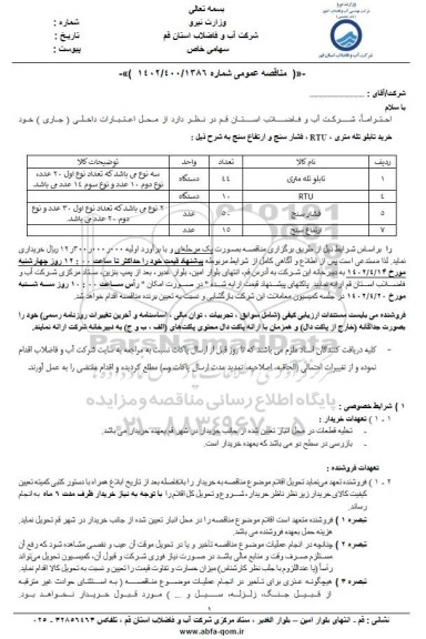 مناقصه خرید تابلو تله متری، RTU، فشارسنج و ارتفاع سنج 