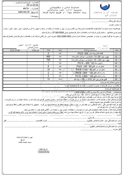 استعلام قطعه قابل پیاده شدن PN25-300 و....