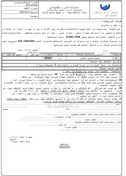 استعلام پلمپ کامل کنتور 