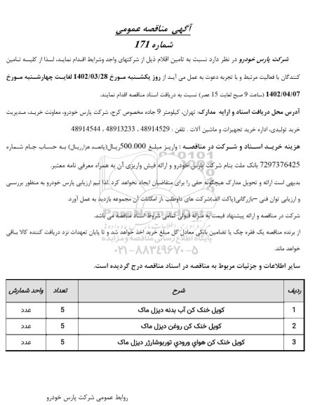 مناقصه کویل خنک کننده بنده دیزل ماک....