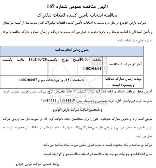 مناقصه انتخاب تامین کننده قطعات لیفتراک