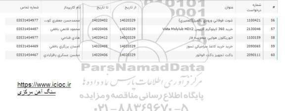 استعلام شوت فوقانی ورودی بالمیل و ...