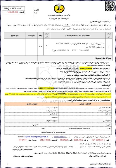 استعلام رله مانیتورینگ جریان سه فاز