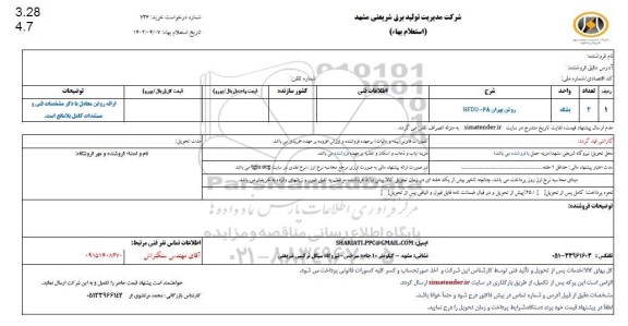 استعلام روغن بهران HFDU-68