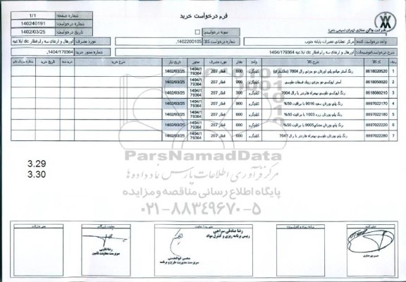استعلام رنگ آستر میانی پلی اورتان دو جزیی رال 7004 (خاکستری)...