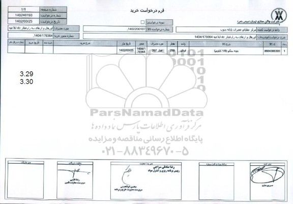استعلام بتونه سنگی (1/8 کیلویی)