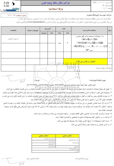 استعلام رم مربوط به سیستم مرکز تلفن معدن