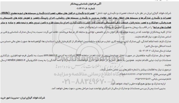فراخوان شناسایی پیمانکار خدمات تعمیرات و نگهداری...