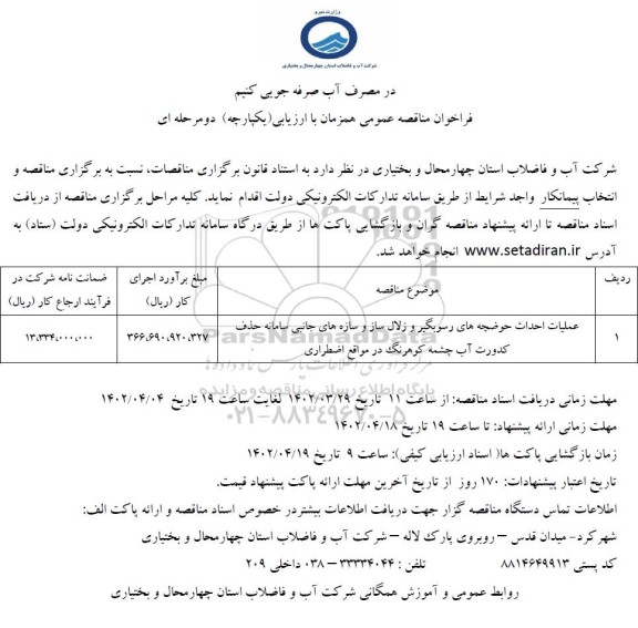 فراخوان مناقصه عملیات احداث حوضچه های رسوبگیر و زلال ساز